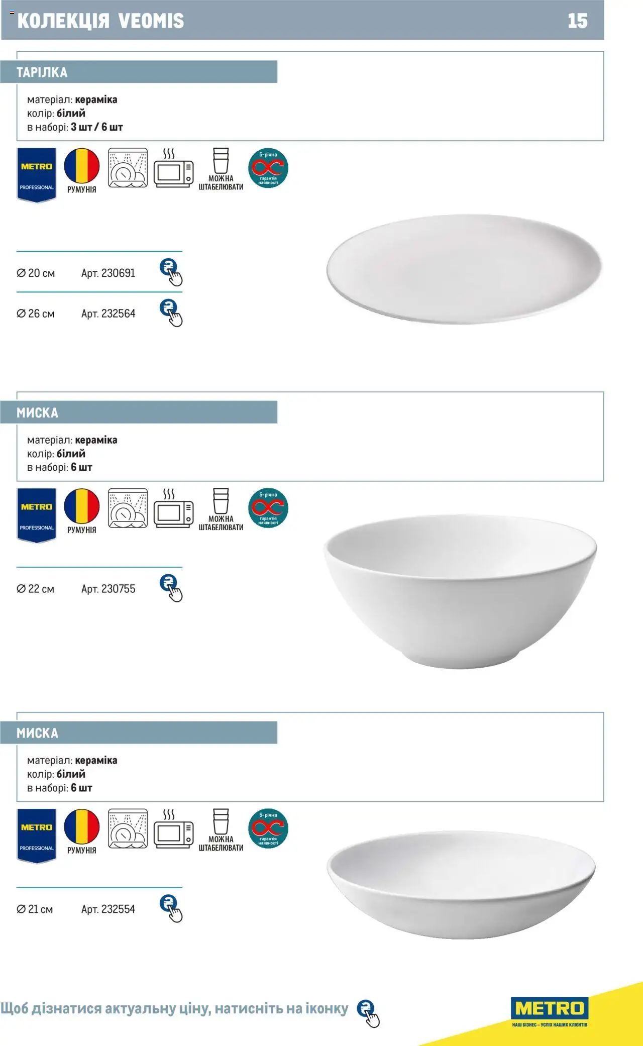 Metro Kаталог - дійснийкції з 24.07.2024 | Сторінка: 15 | Товари: Миска