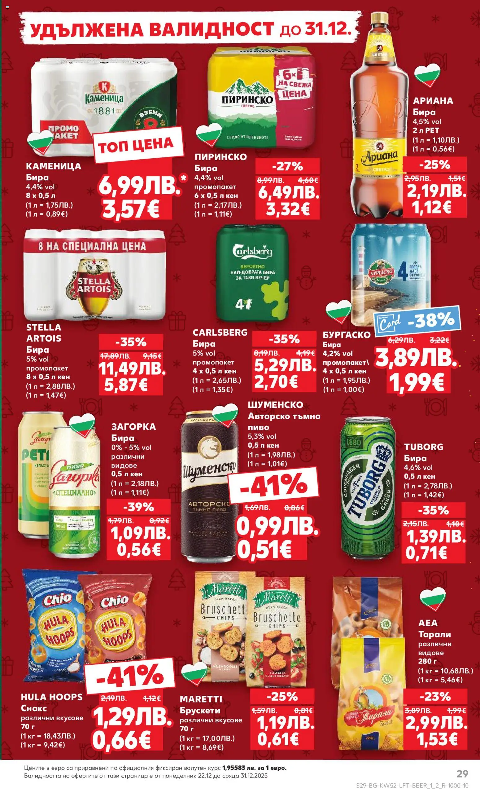 {H1} | Страница: 29 | Продукти: Бира, Снакс, Кен