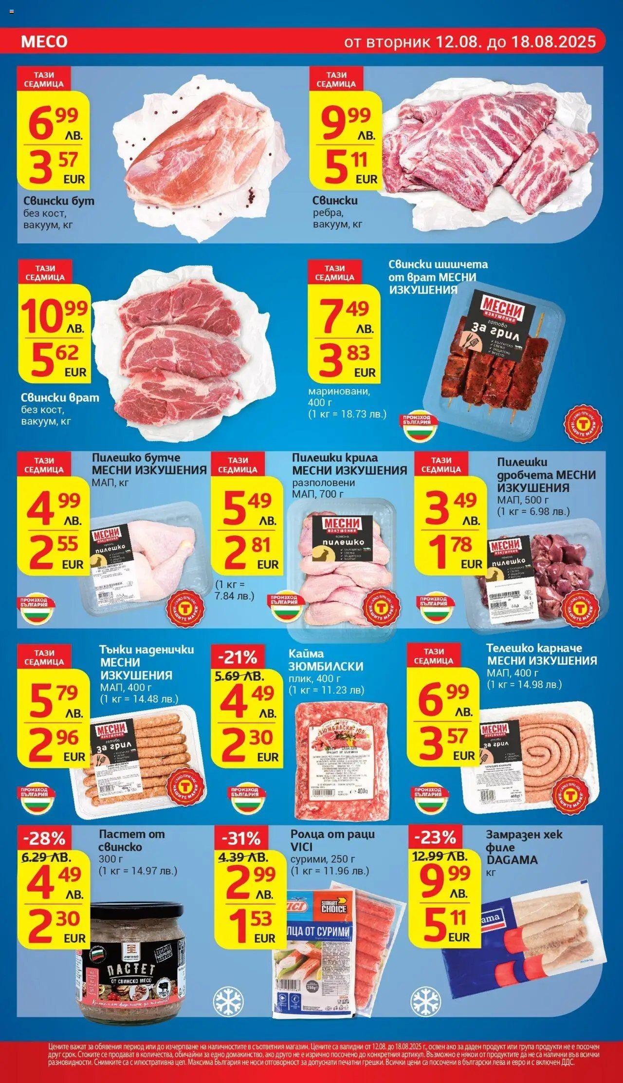  | Страница: 10 | Продукти: Раци, Retek, Грил, Шишчета