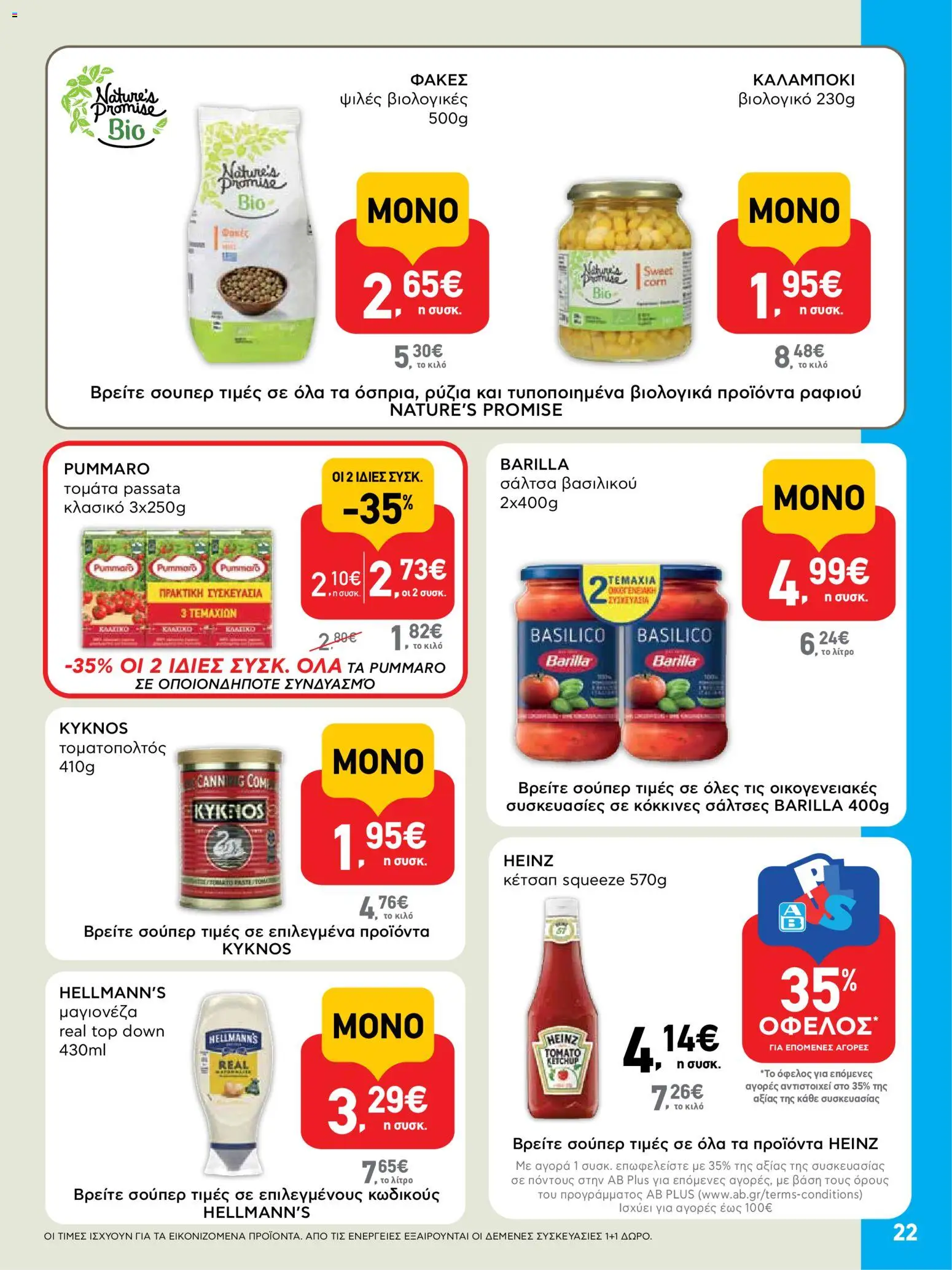  | Σελίδα: 22 | Προϊόντα: Κέτσαπ, Μαγιονέζα