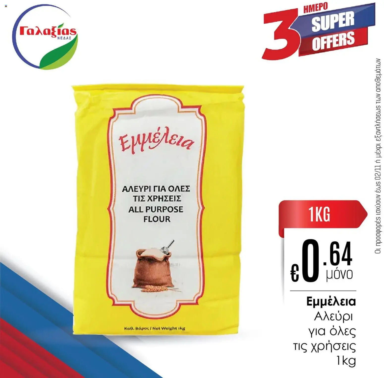 Γαλαξίας Προσφορές – σε ισχύ από 31.10.2025 | Σελίδα: 4
