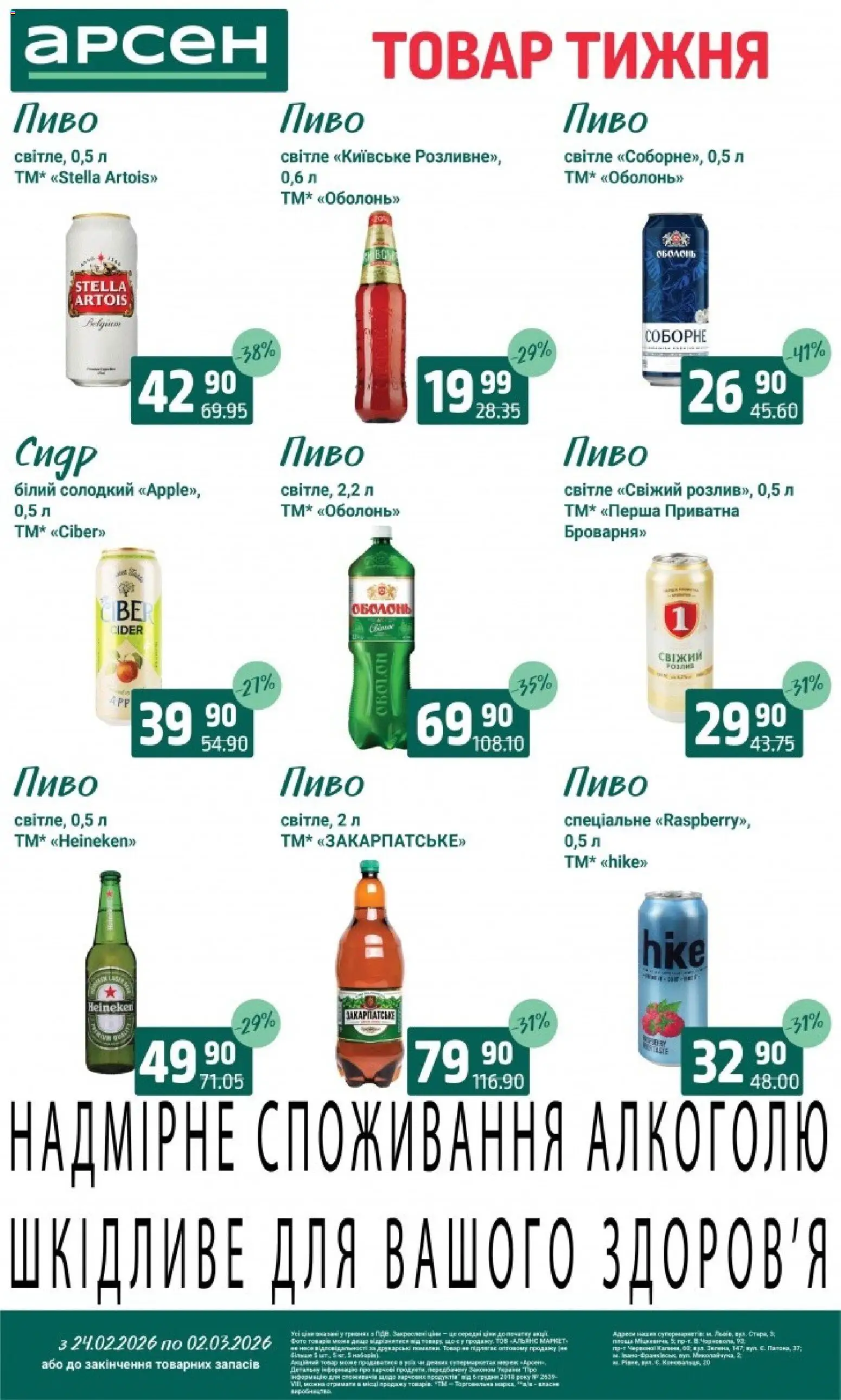 Арсен Kаталог - дійснийкції з 24.02.2026 | Сторінка: 29 | Товари: Пиво, Сидр