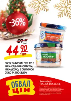 Таврия в акції дійснийкції з 04.12.2025 | Сторінка: 9 | Товари: Крем