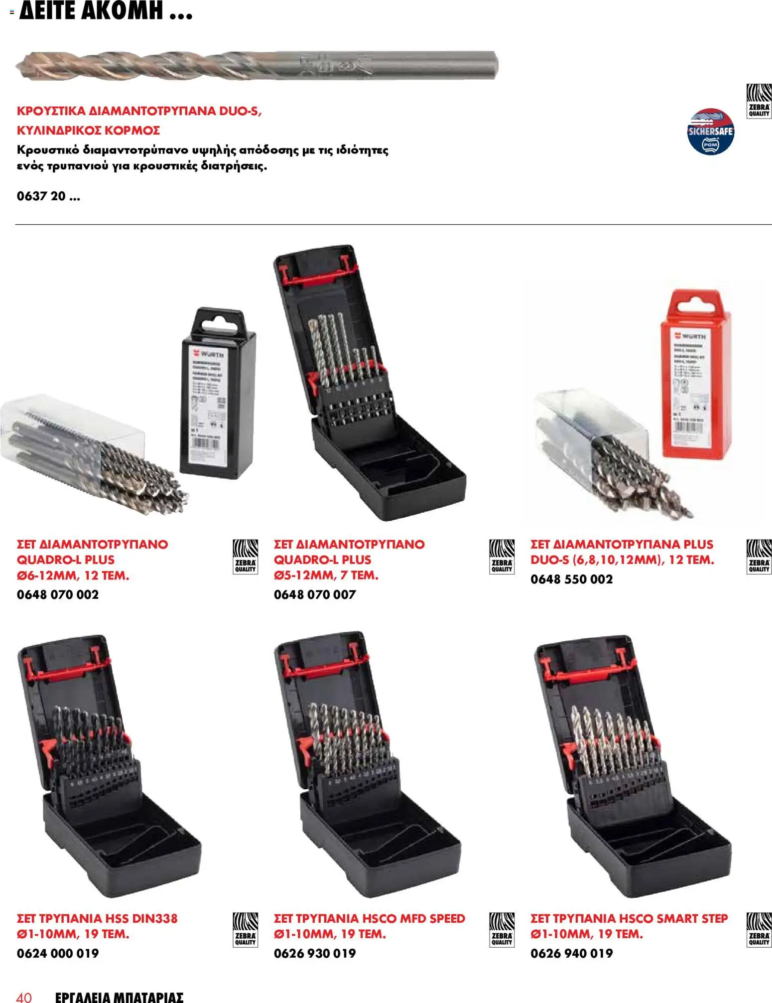 WURTH - Εργαλεία Μπαταρίας – σε ισχύ από 01.01.2026 | Σελίδα: 40