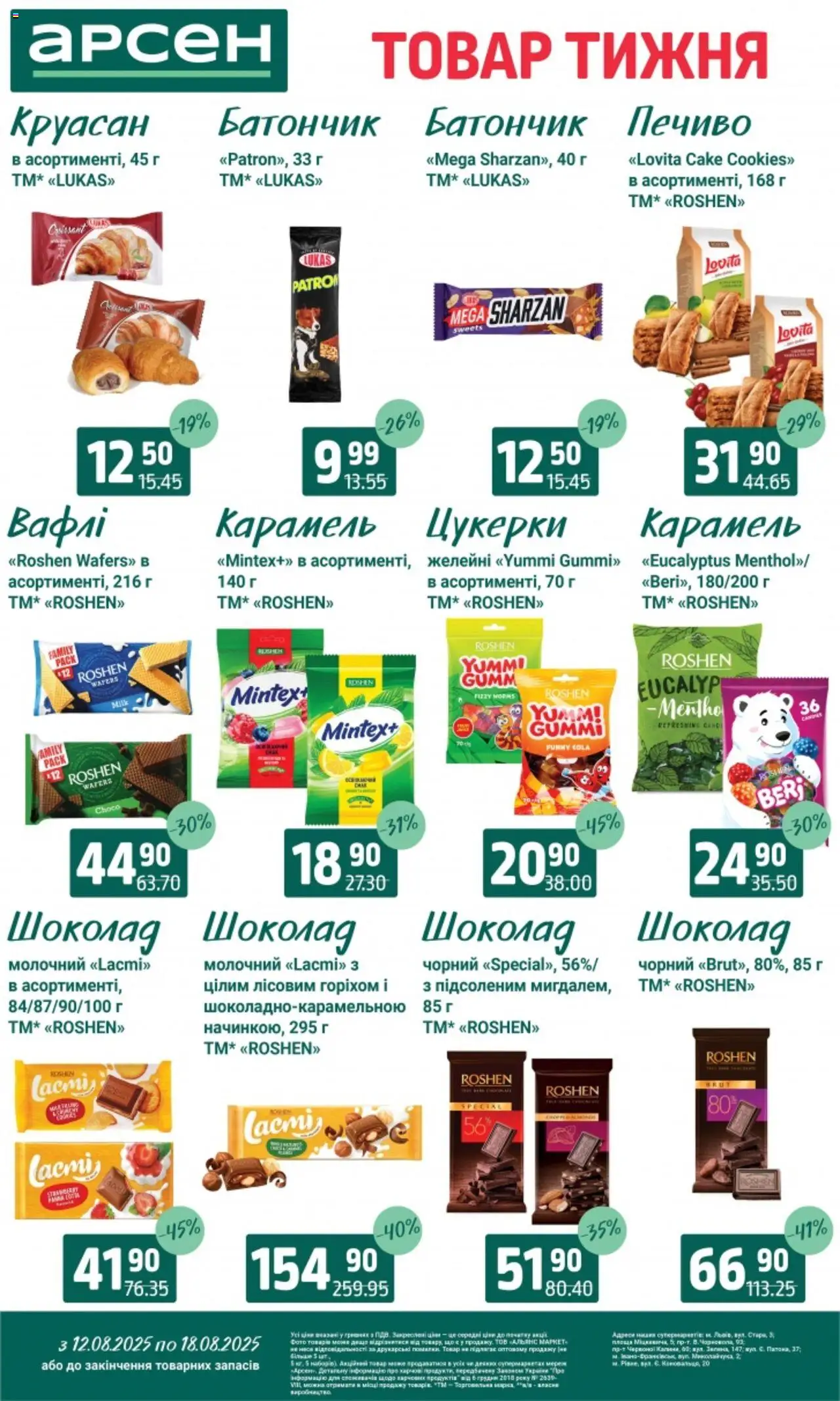 Арсен Kаталог - дійснийкції з 12.08.2025 | Сторінка: 21 | Товари: Шоколад, Печиво, Вафлі, Батончик