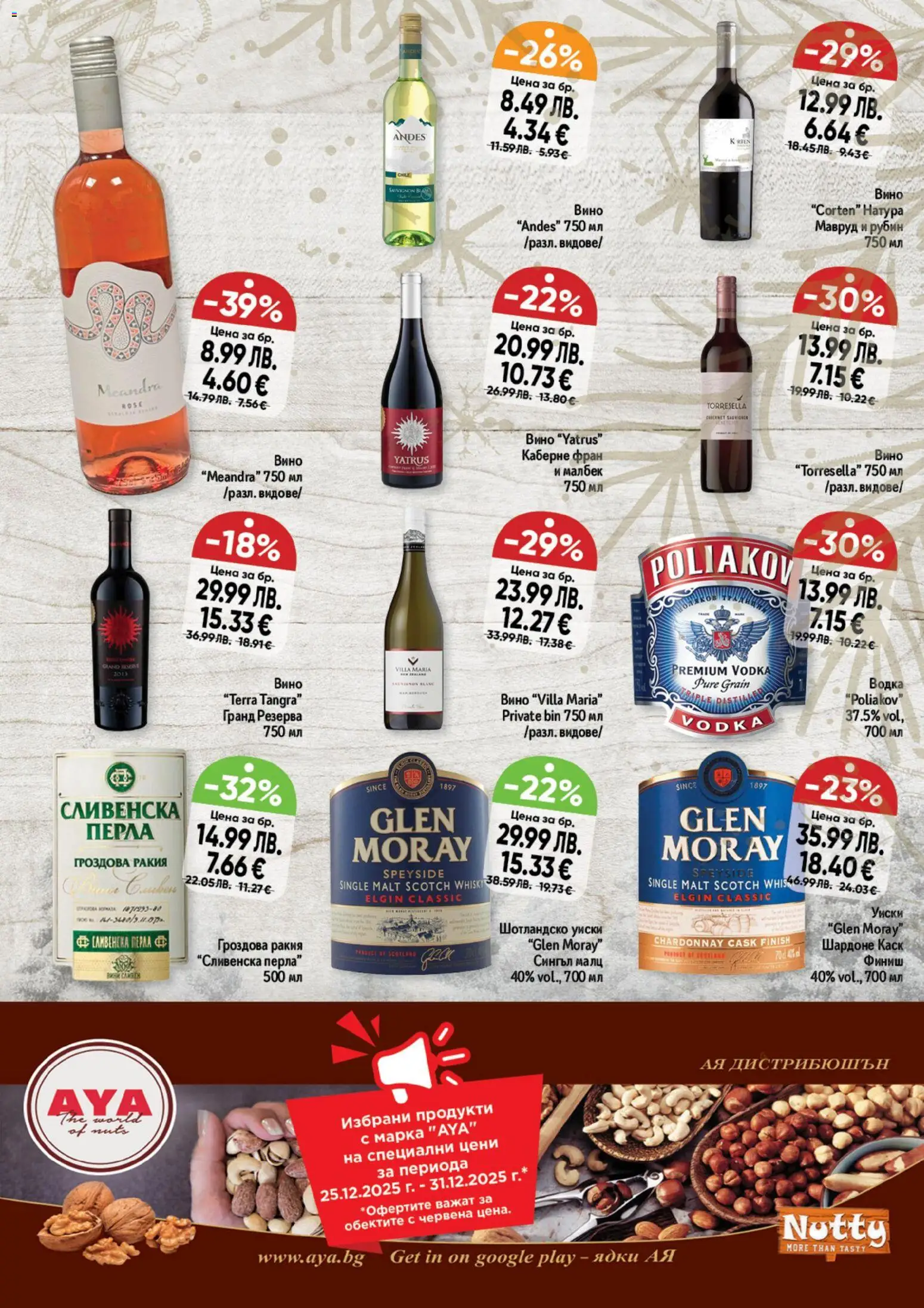 {H1} | Страница: 7 | Продукти: Ядки, Уиски, Вино, Гроздова ракия