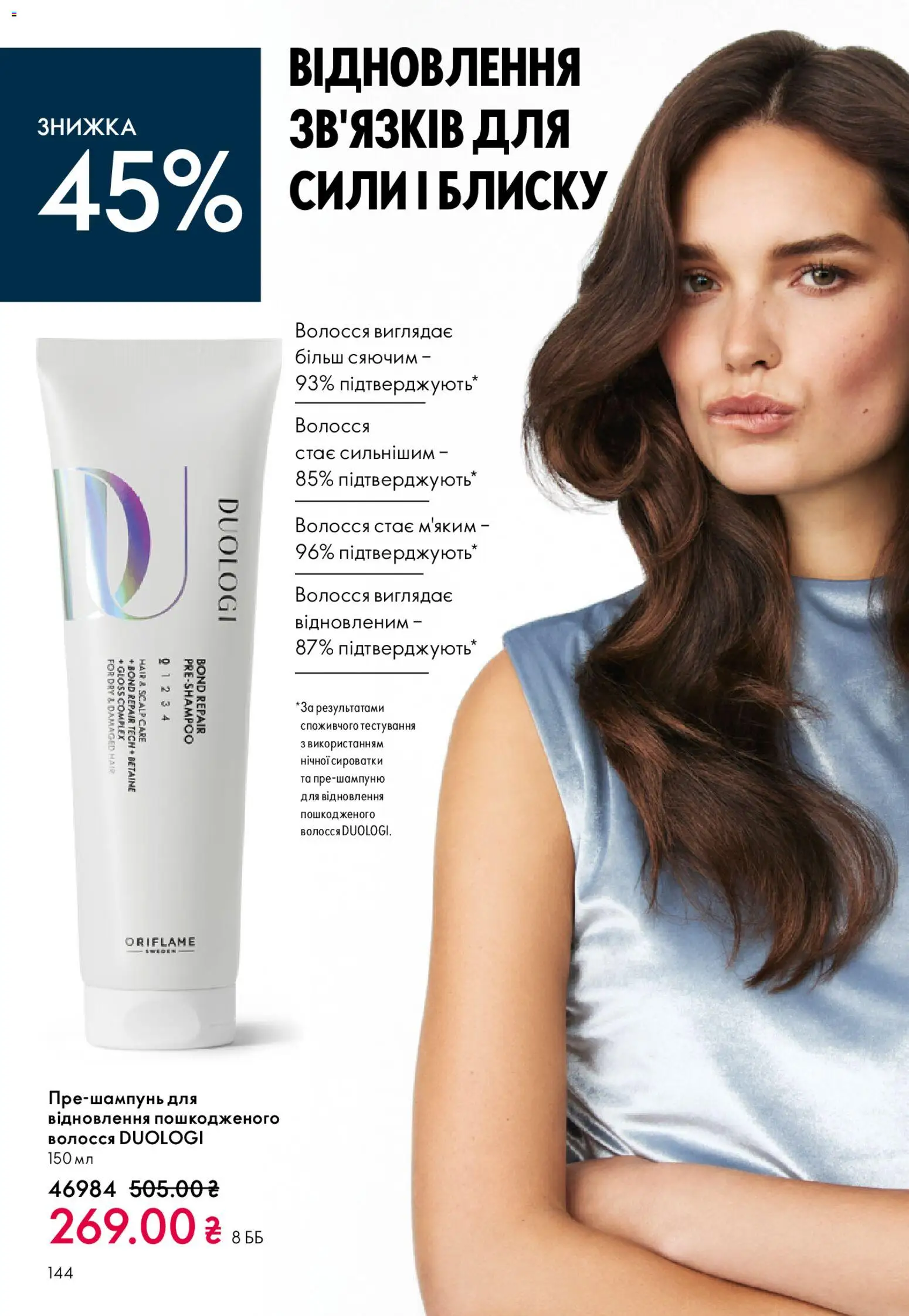 Oriflame Kаталог - дійснийкції з 08.12.2025 | Сторінка: 144