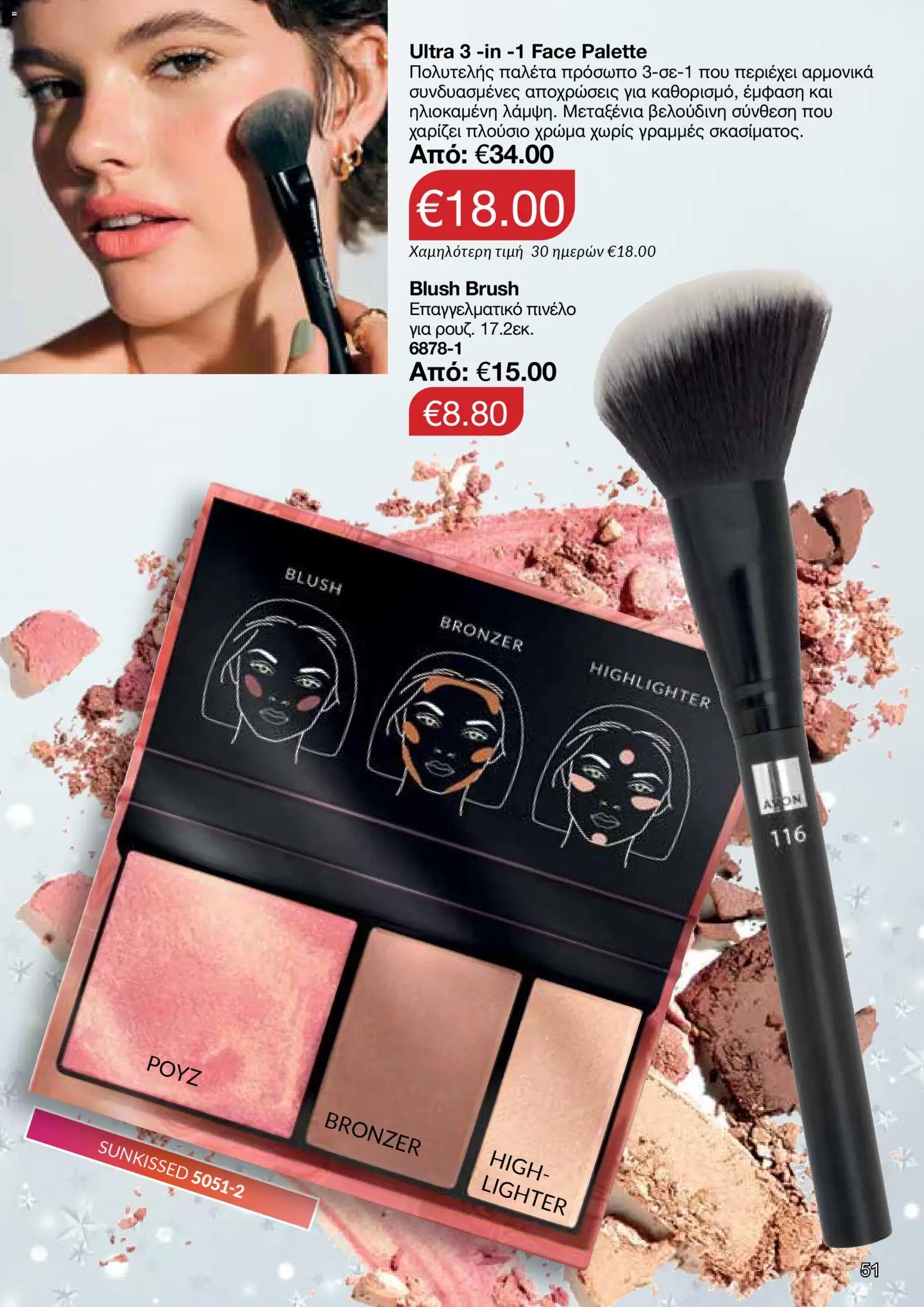 AVON Κατάλογος – σε ισχύ από 08.12.2025 | Σελίδα: 51