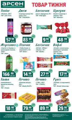 Арсен акції дійснийкції з 27.01.2026 | Сторінка: 21 | Товари: Цукерки, Мюслі, Батончик, Халва