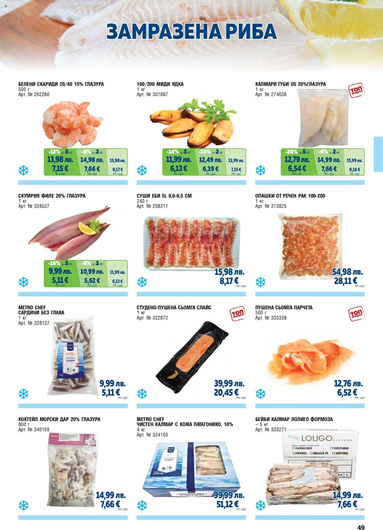 {H1} | Страница: 49 | Продукти: Скариди, Калмари, Скумрия, Миди