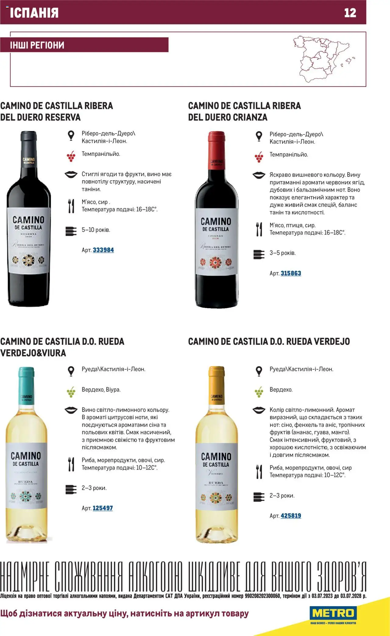 Metro Kаталог - дійснийкції з 03.07.2023 | Сторінка: 12 | Товари: Вино, Сир, Аромат