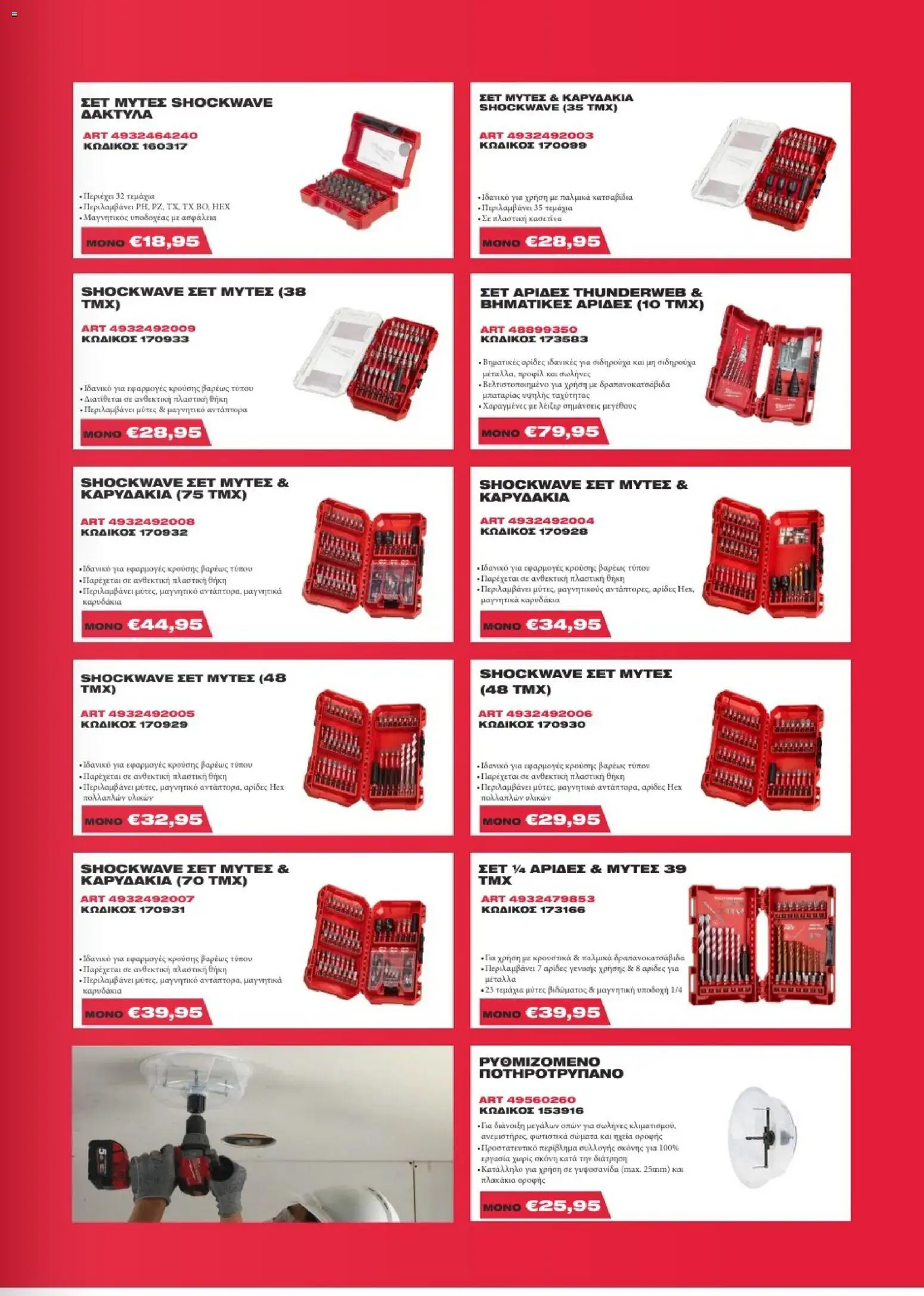 Mangas Home Improvement - Milawukee Catalogue - Spring 2026 – σε ισχύ από 16.03.2026 | Σελίδα: 11