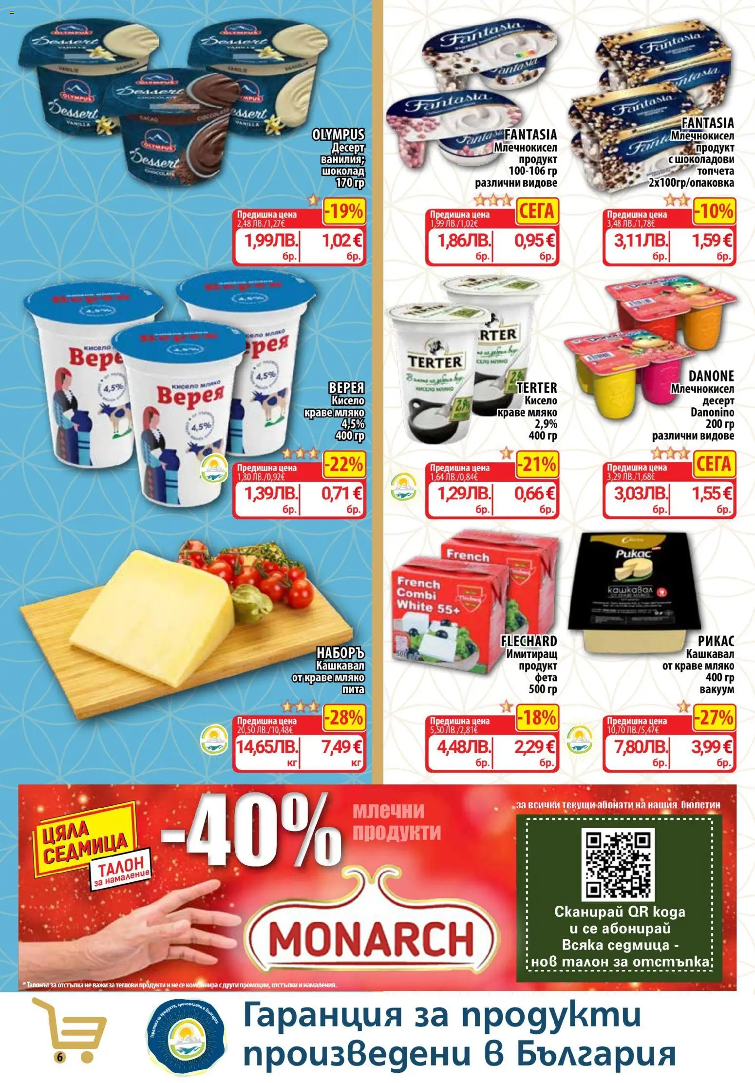 {H1} | Страница: 6 | Продукти: Краве, Мляко, Кашкавал, Фета