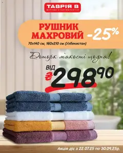 Таврия в акції дійснийкції з 22.07.2025