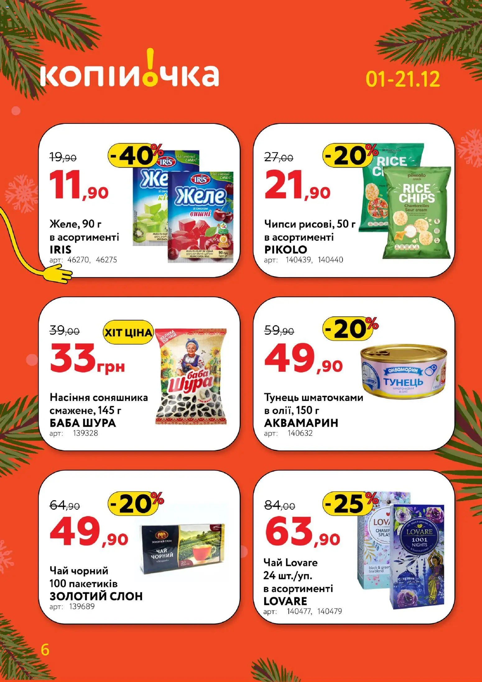 Копійочка Kаталог - дійснийкції з 01.12.2025 | Сторінка: 6 | Товари: Чай, Тунець, Насіння соняшника, Желе
