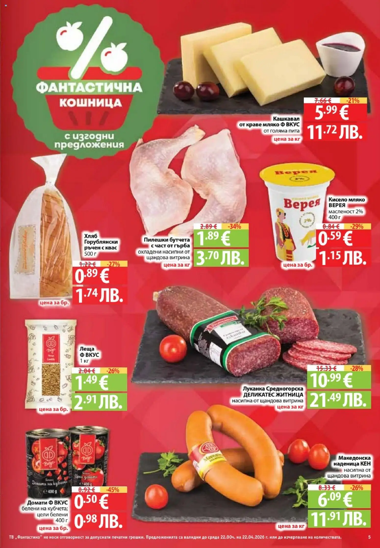 {H1} | Страница: 5 | Продукти: Краве, Мляко, Домати, Наденица