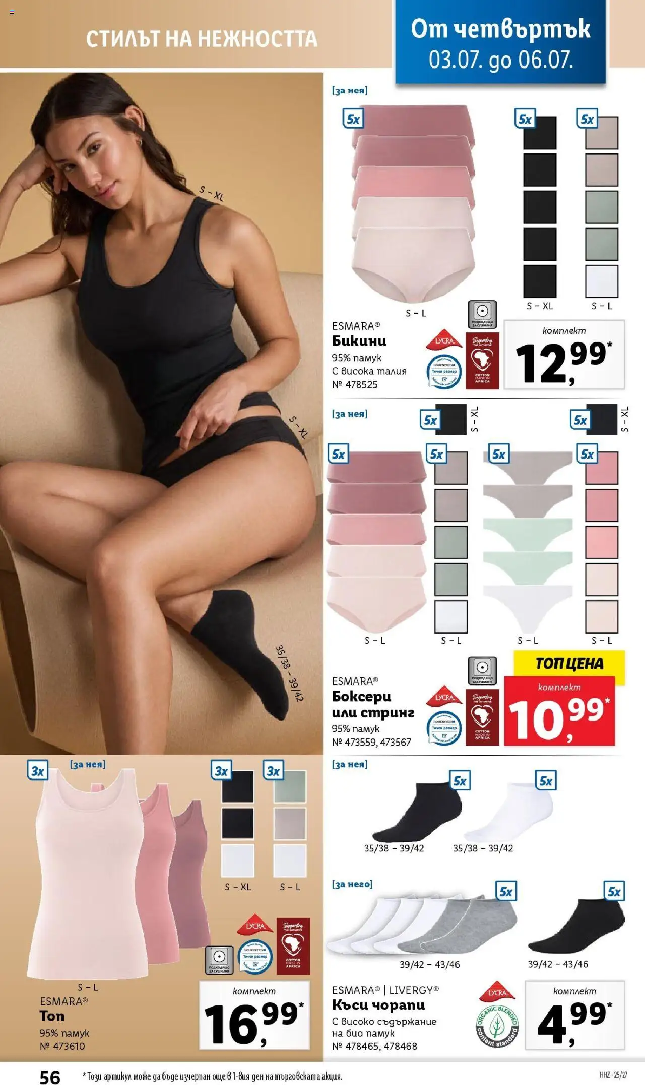  | Страница: 56 | Продукти: Чорапи, Бикини, Памук, Стринг