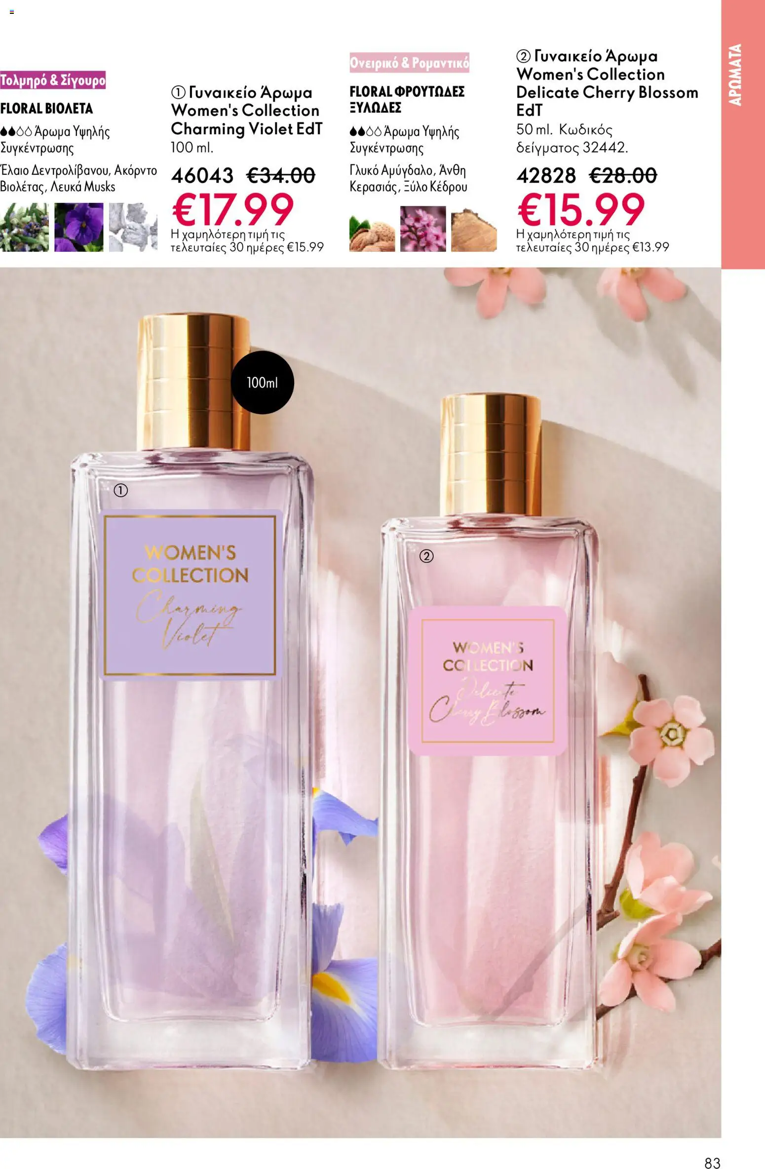 Oriflame - eCatalogue 03 – σε ισχύ από 18.02.2026 | Σελίδα: 83