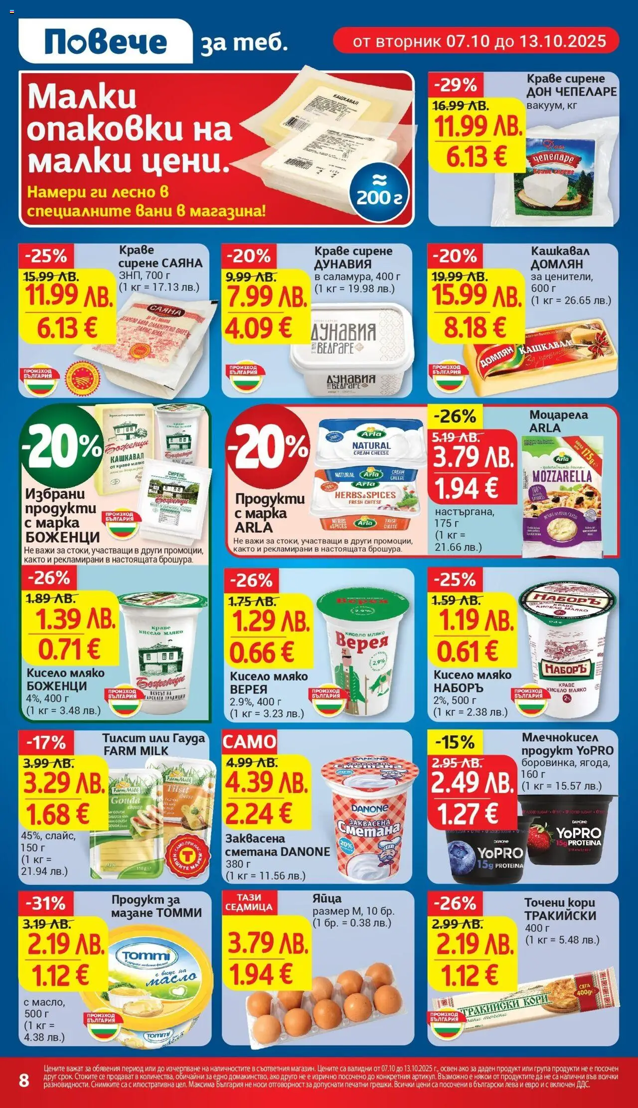 {H1} | Страница: 14 | Продукти: Сметана, Мляко, Сирене, Точени кори