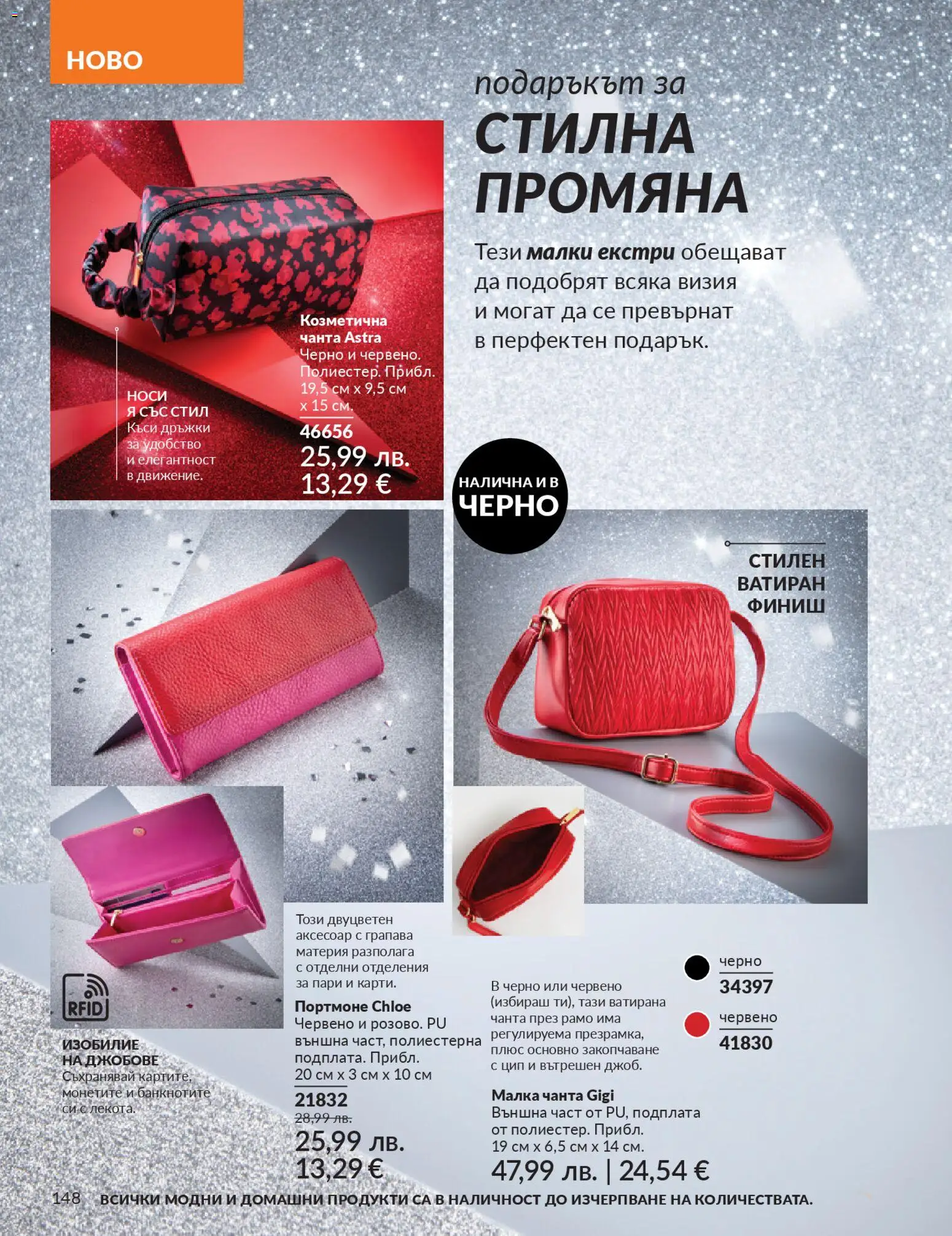 {H1} | Страница: 150 | Продукти: Чанта, Аксесоар, Портмоне