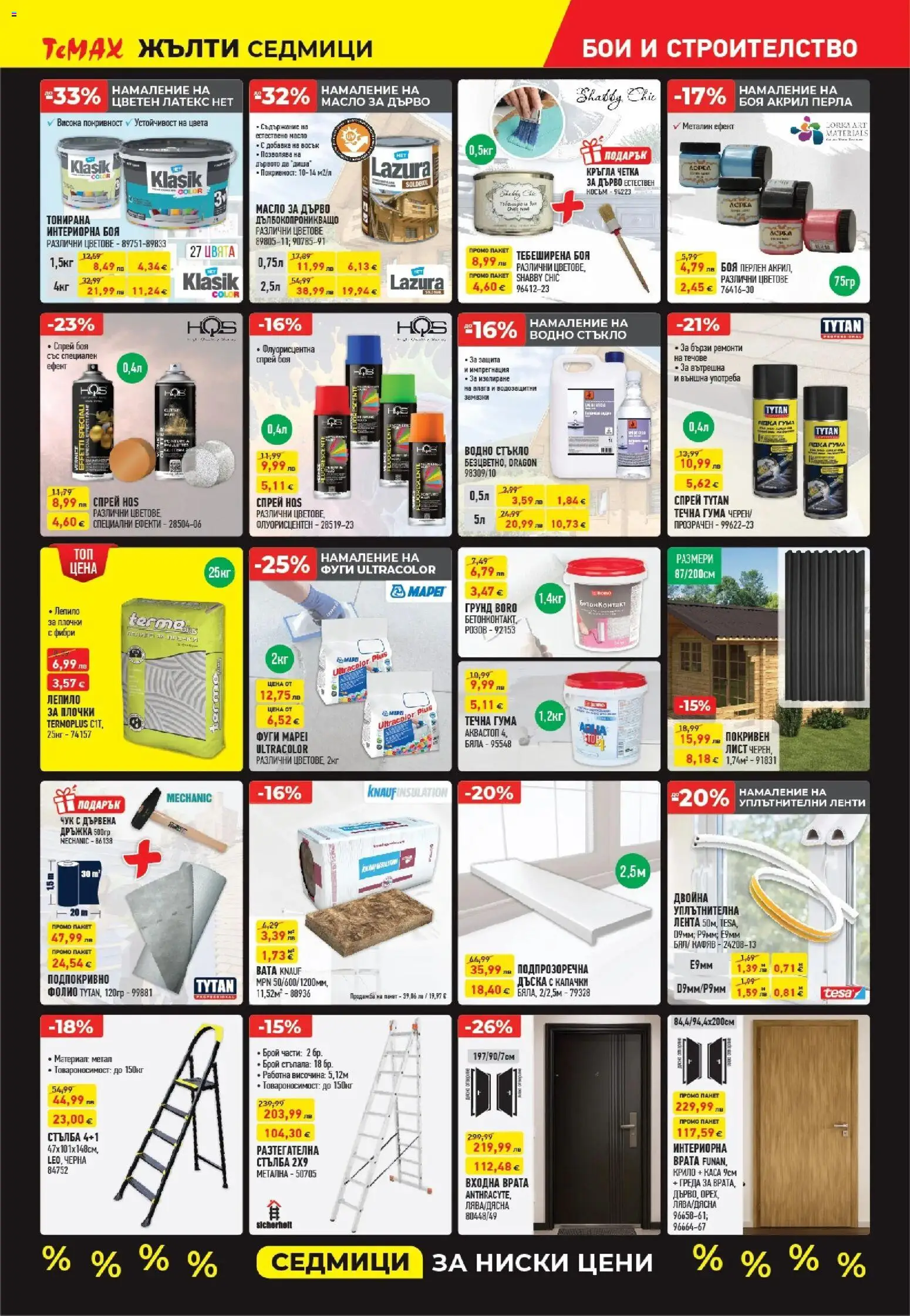 {H1} | Страница: 11 | Продукти: Лепило, Врата, Стълба, Дъска