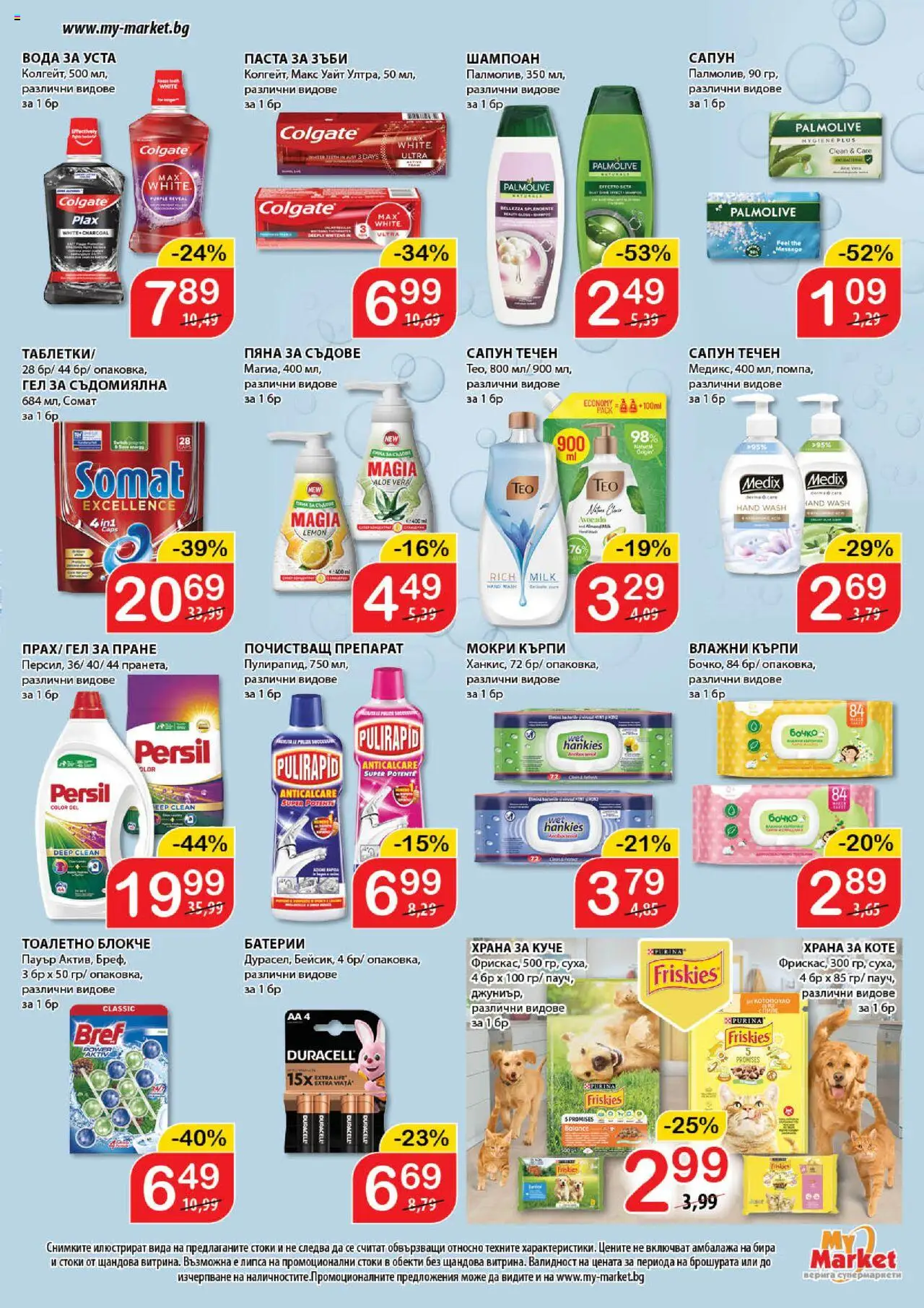  | Страница: 19 | Продукти: Таблетки, Сапун, Течен сапун, Darált marhahús