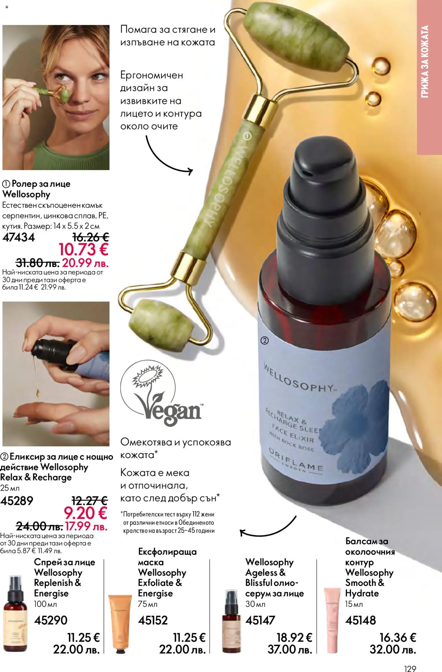 {H1} | Страница: 129 | Продукти: Балсам, Маска, Серум