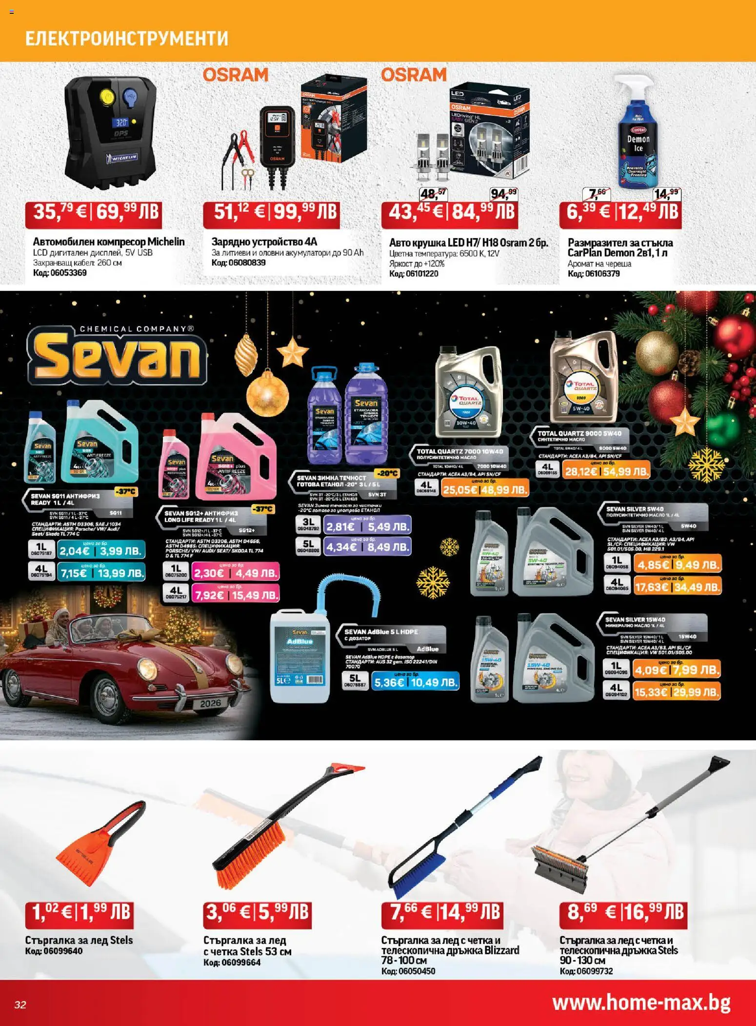 {H1} | Страница: 32 | Продукти: Компресор, Крушка, Масло, Зарядно