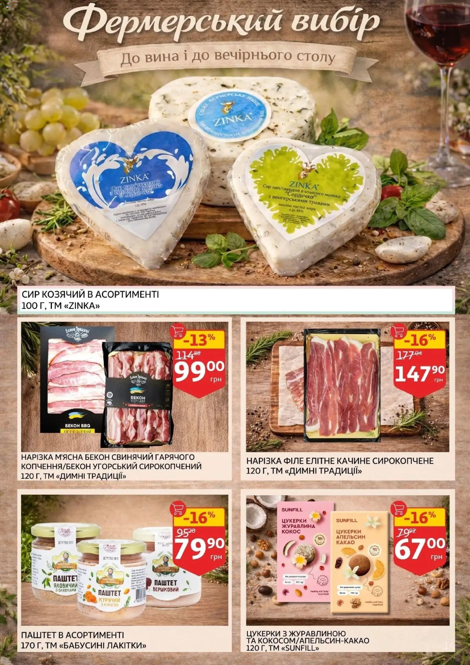 Ашан Kаталог - дійснийкції з 19.02.2026 | Сторінка: 14 | Товари: Цукерки, Паштет, Какао, Бекон