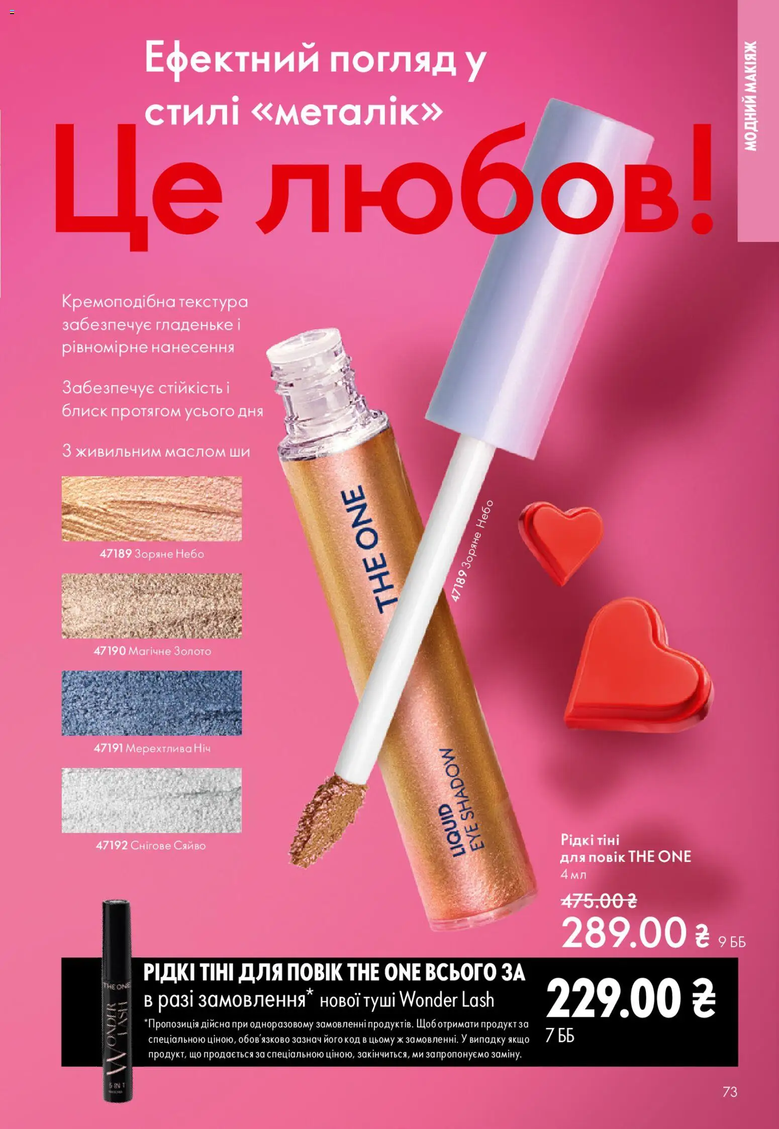 Oriflame Kаталог - дійснийкції з 25.01.2026 | Сторінка: 73