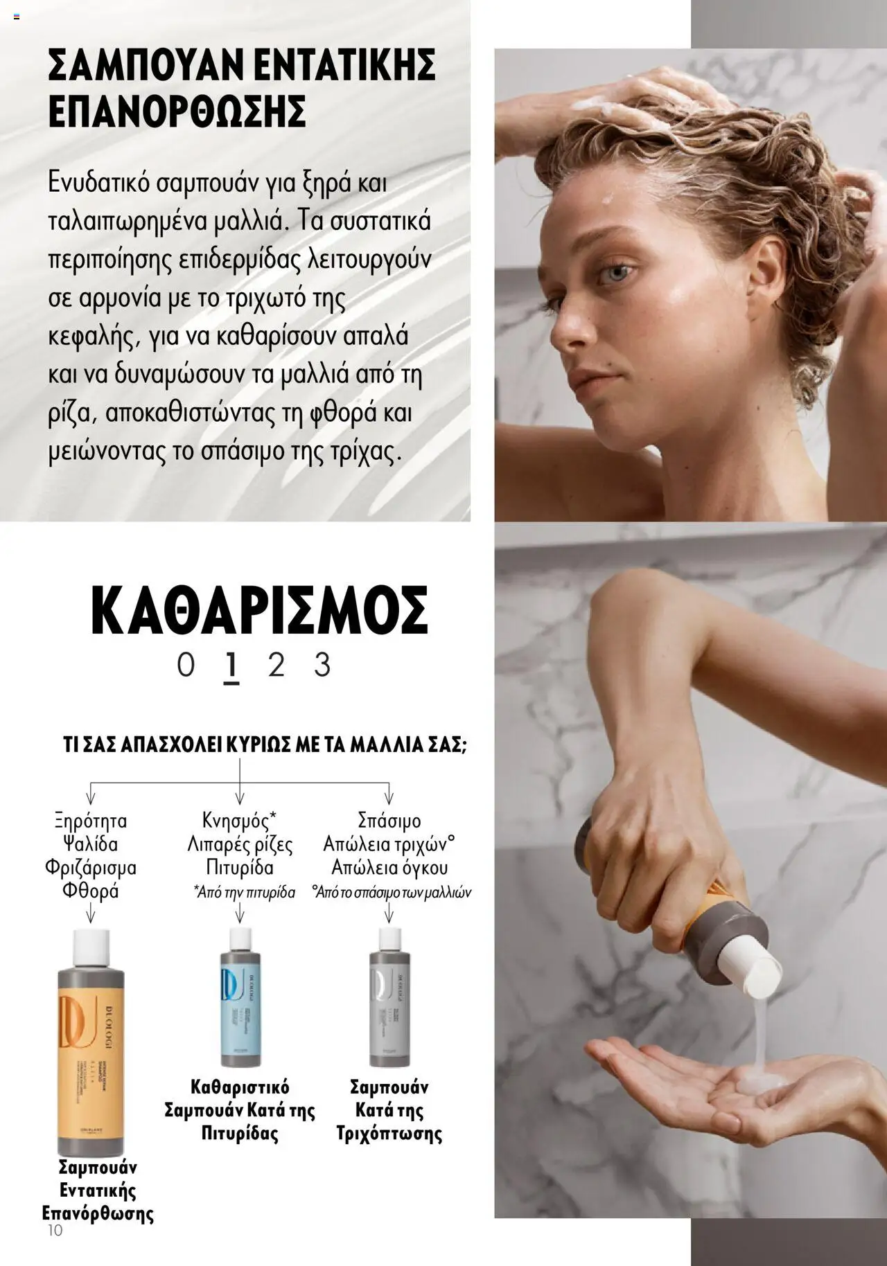 Oriflame - Duologi – σε ισχύ από 26.04.2023 | Σελίδα: 10