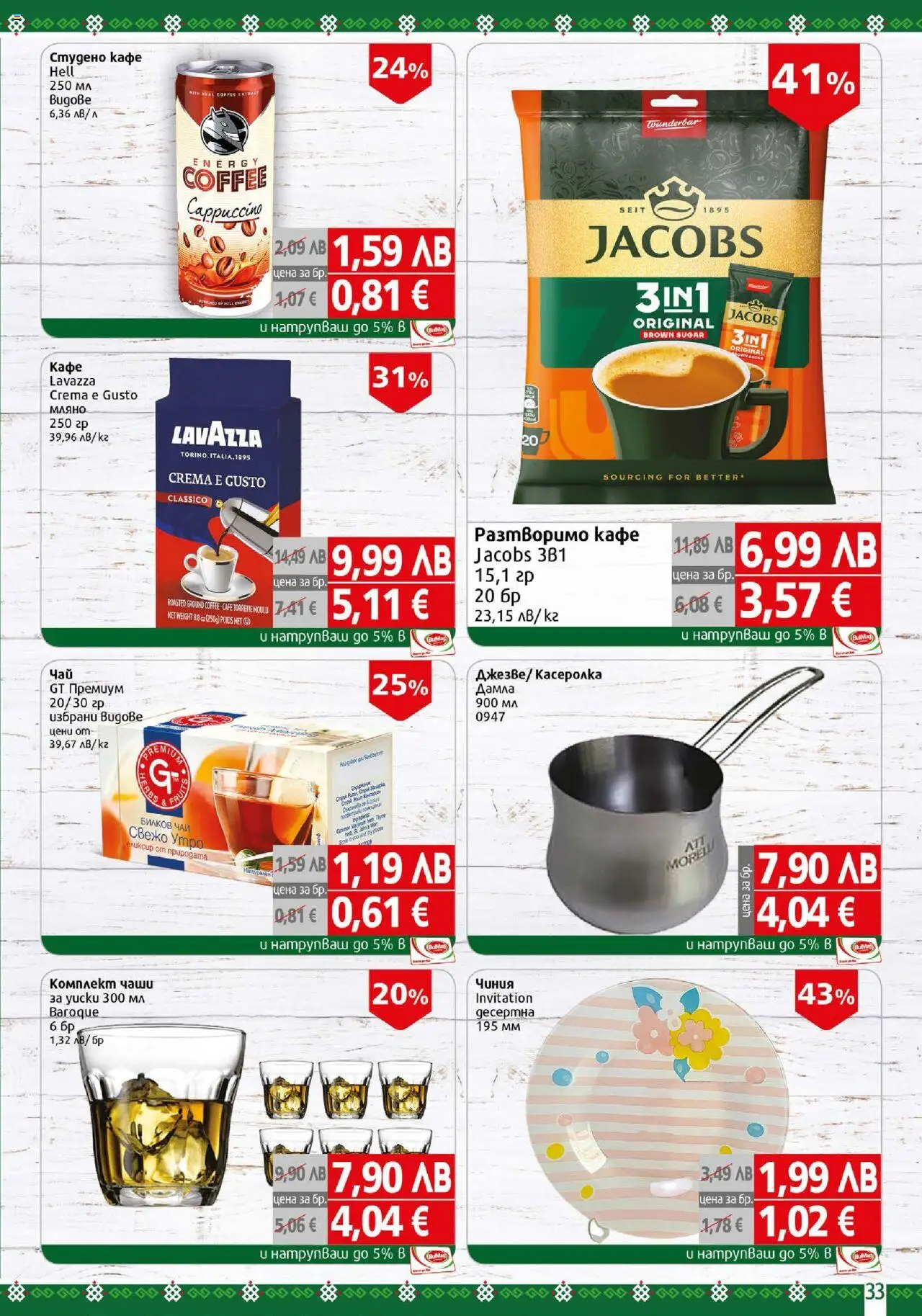 {H1} | Страница: 33 | Продукти: Чиния, Чай, Разтворимо кафе, Кафе