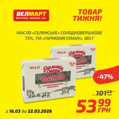 Велмарт акції дійснийкції з 16.03.2026 | Сторінка: 3 | Товари: Масло