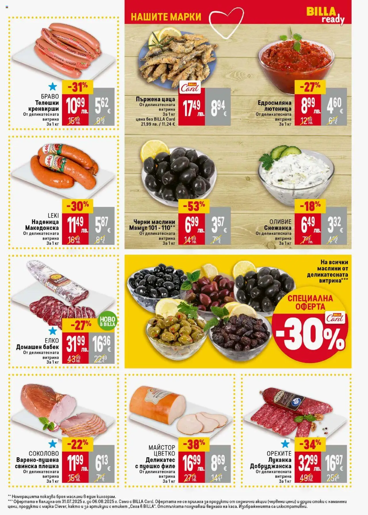  | Страница: 15 | Продукти: Филе, Снежанка, Маслини, Цаца