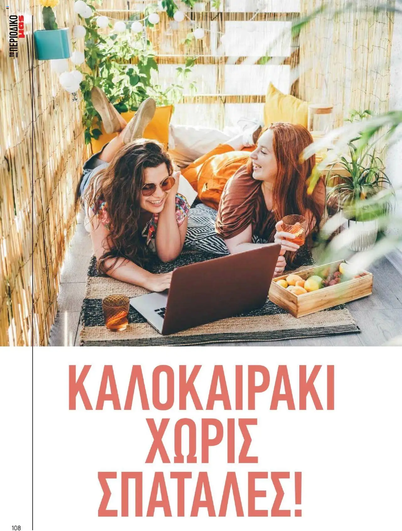  | Σελίδα: 108