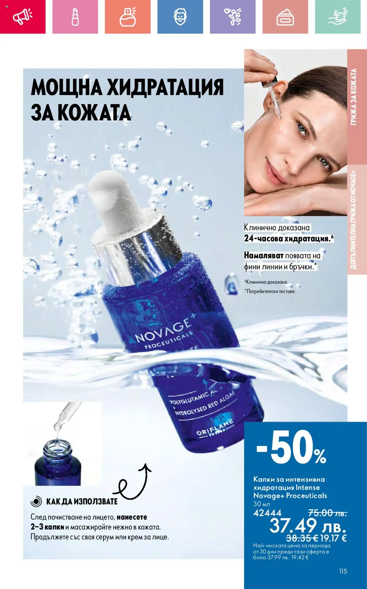  | Страница: 115 | Продукти: Крем, Серум