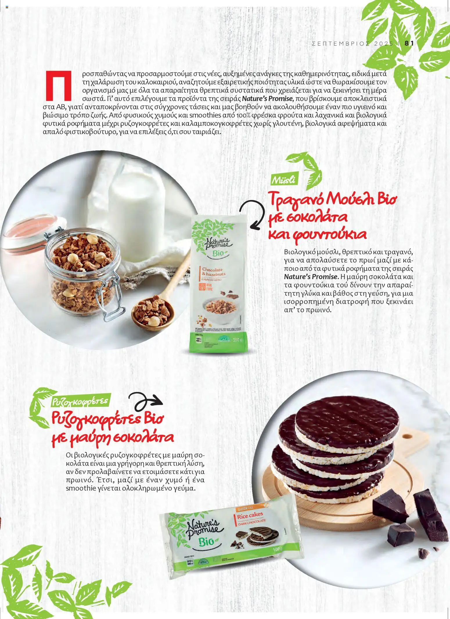  | Σελίδα: 85 | Προϊόντα: Σοκολάτα, Φουντούκια