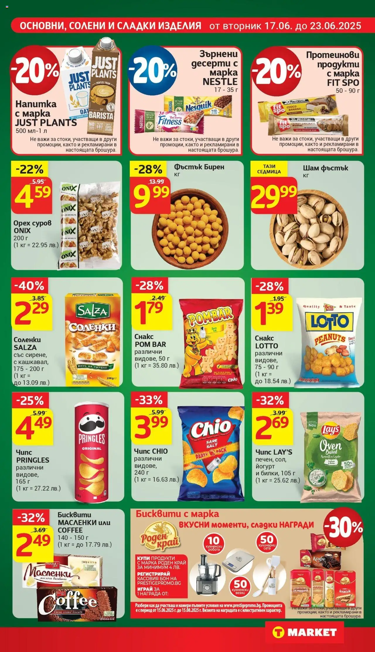  | Страница: 16 | Продукти: Чипс, Сирене, Йогурт, Бисквити