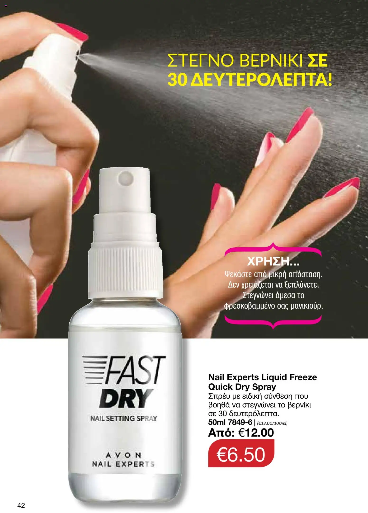 AVON φυλλαδιο – σε ισχύ από 09.03.2026 | Σελίδα: 42