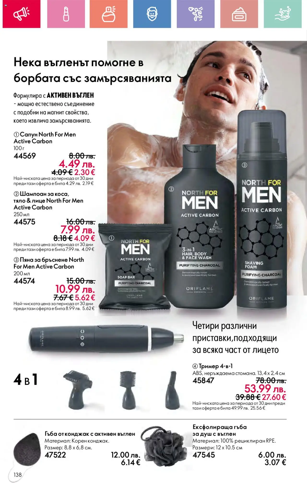  | Страница: 138 | Продукти: Гъба, Пяна за бръснене, Тример, Душ