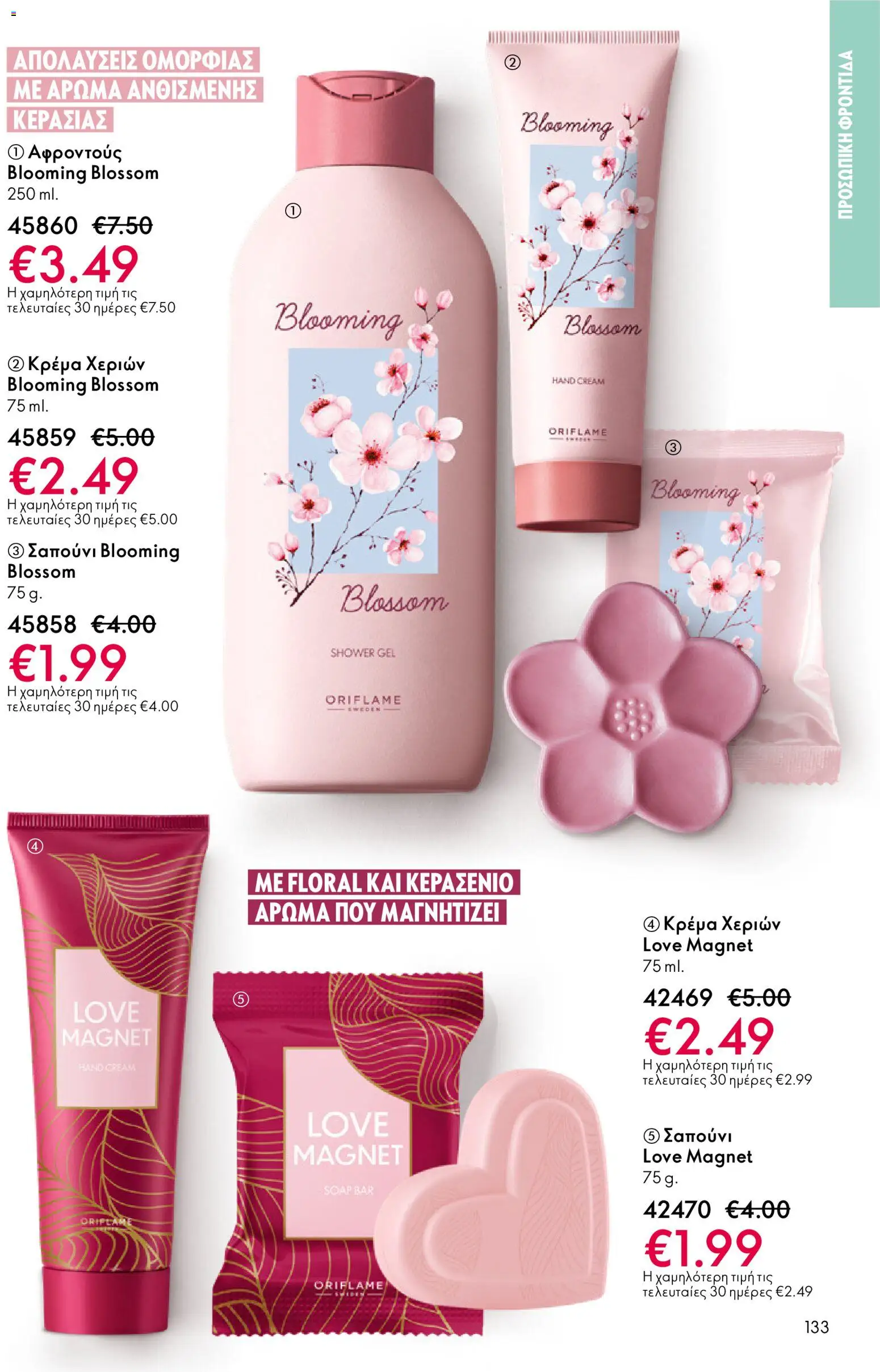 Oriflame - Kατάλογος 04/2026 από 11/03/2026 🛍️ Δείτε τις καλύτερες προσφορές! | Ελλάδα