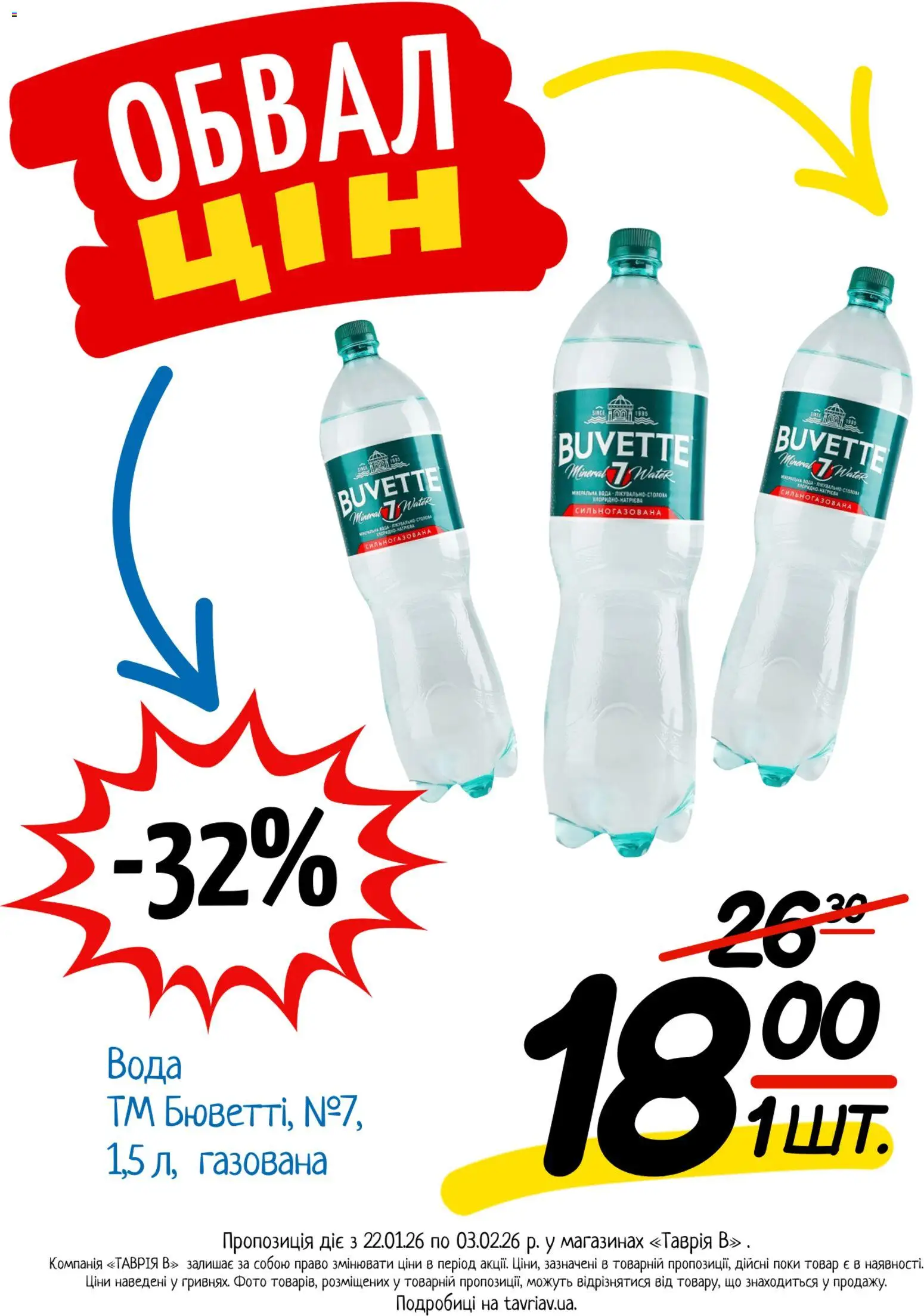 Таврия в Kаталог - дійснийкції з 22.01.2026 | Сторінка: 7 | Товари: Вода