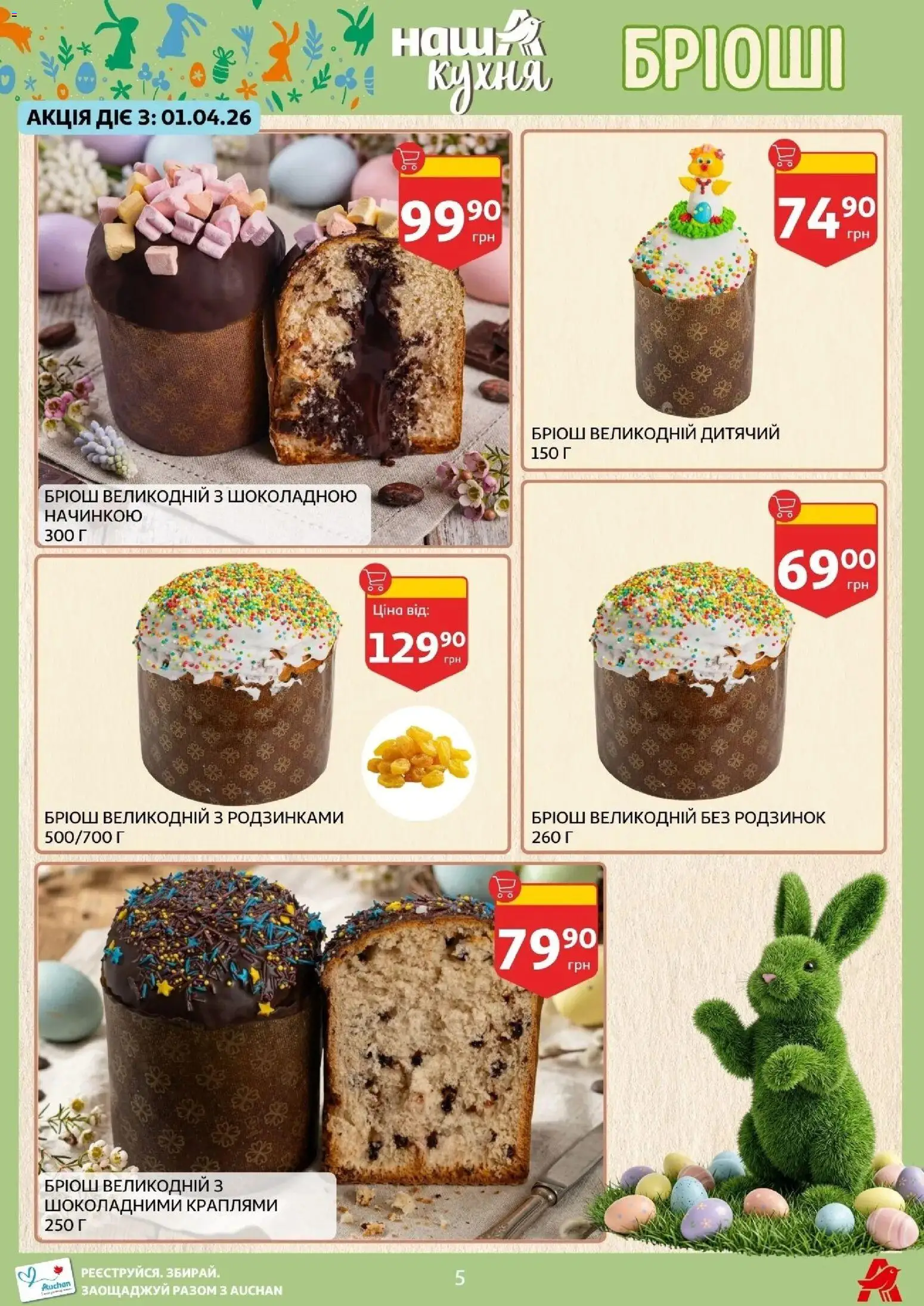 Ашан Kаталог - дійснийкції з 27.03.2026 | Сторінка: 5