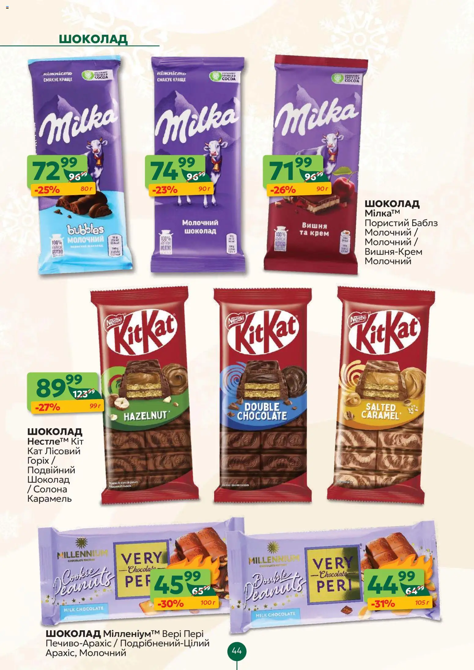Близенько Kаталог - дійснийкції з 22.12.2025 | Сторінка: 44 | Товари: Шоколад, Крем