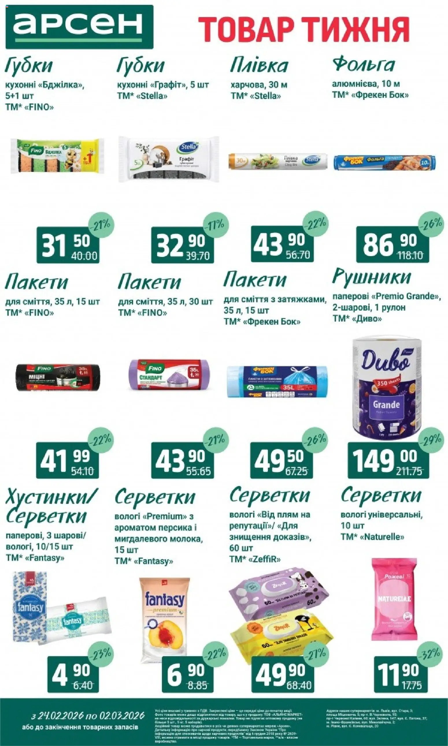 Арсен Kаталог - дійснийкції з 24.02.2026 | Сторінка: 34 | Товари: Плівка, Фольга