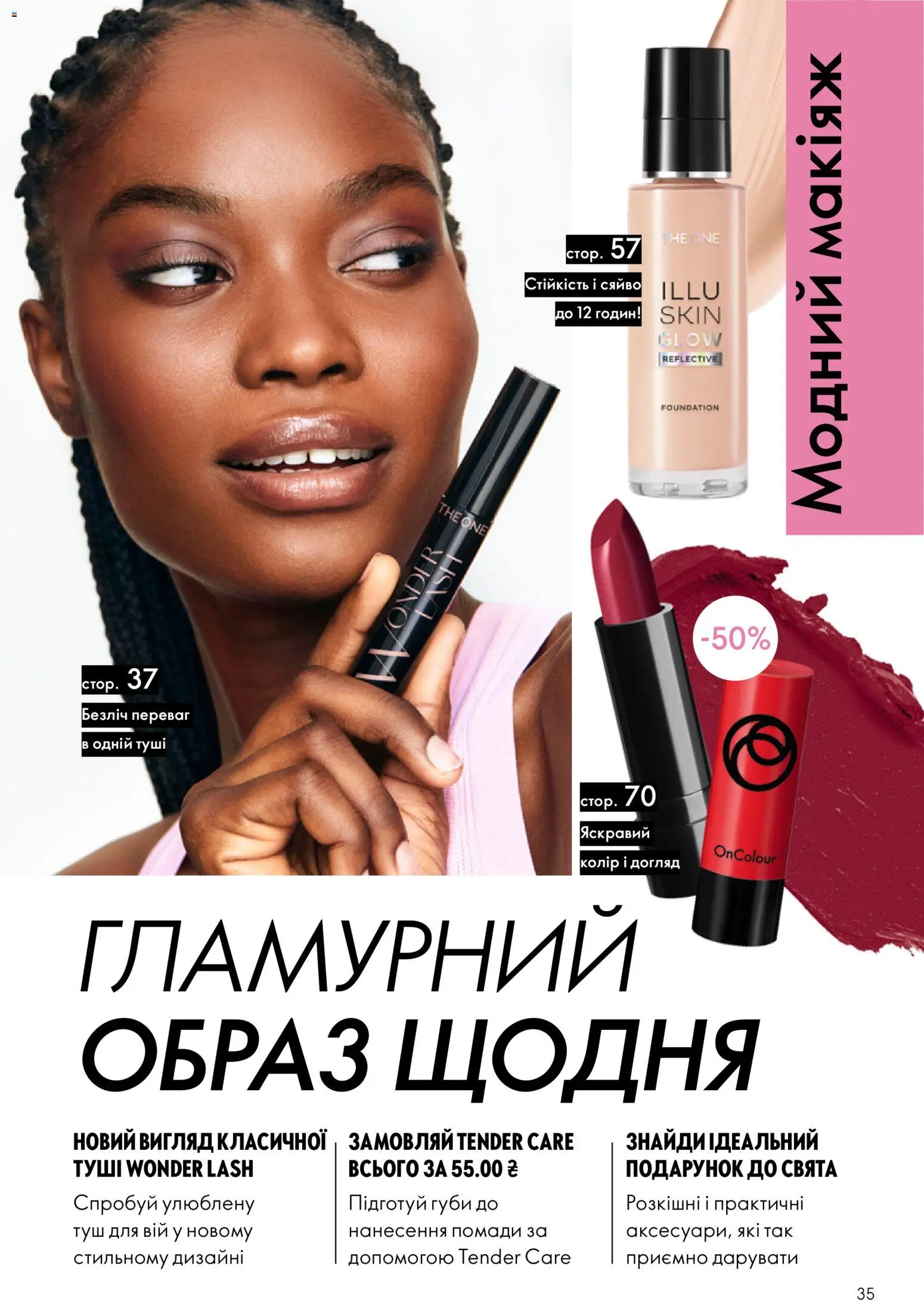 Oriflame Kаталог - дійснийкції з 16.02.2026 | Сторінка: 35