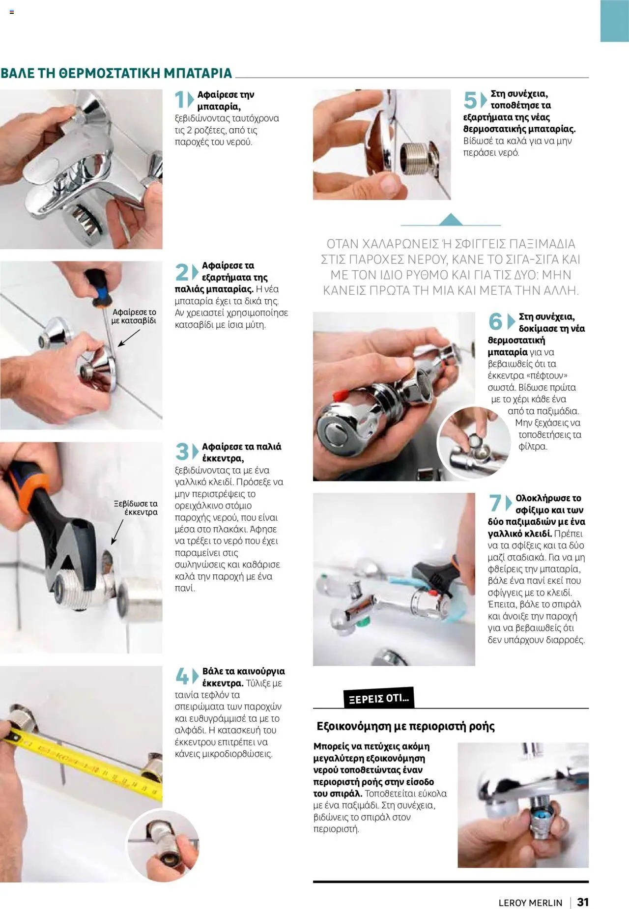 Leroy Merlin - Home Hacks – σε ισχύ από 07.10.2025 | Σελίδα: 31