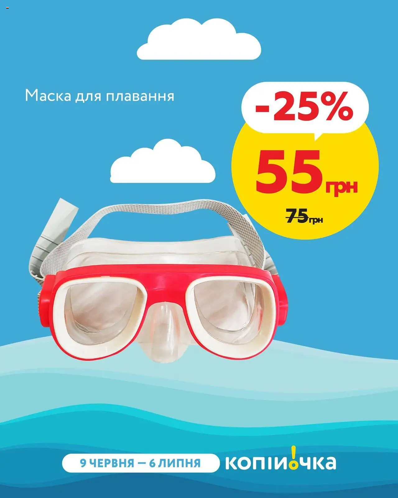 Копійочка Kаталог - дійснийкції з 09.06.2025 | Сторінка: 3 | Товари: Маска