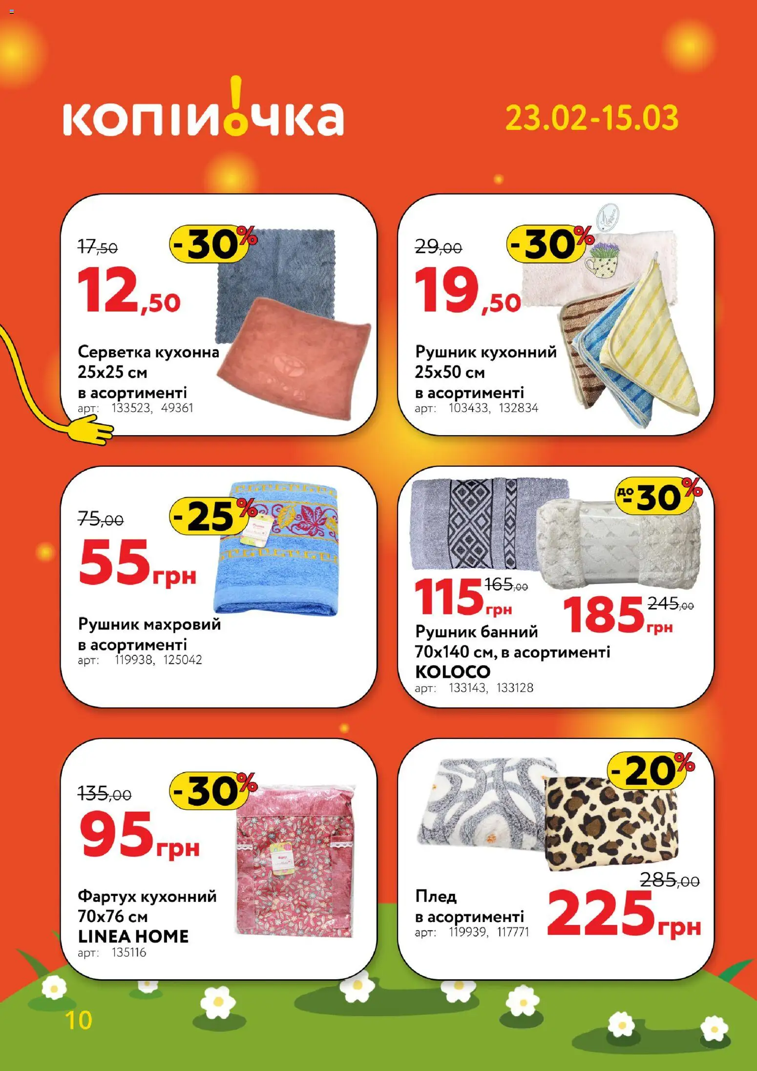Копійочка Kаталог - дійснийкції з 23.02.2026 | Сторінка: 10 | Товари: Рушник, Плед