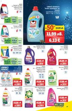 Преглед на METRO брошура - Офертите са валидни от 18.12.2025 | Страница: 35 | Продукти: Препарат, Прах за пране, Перилен препарат, Капсули за пране